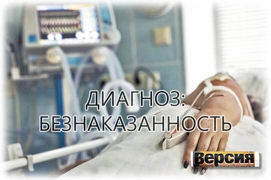    Диагноз: безнаказанность