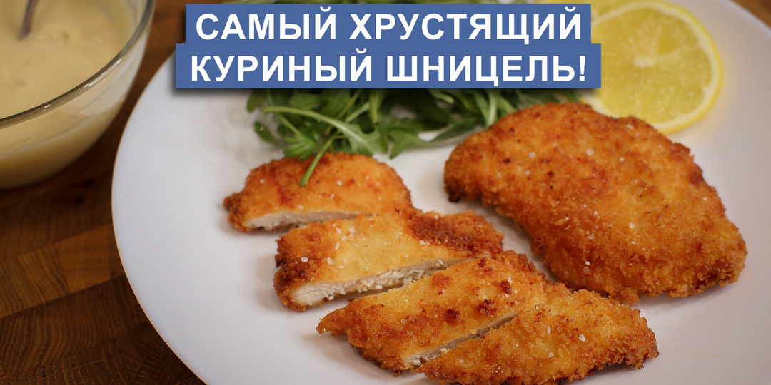 Хрустящий куриный шницель с медово-горчичным соусом!