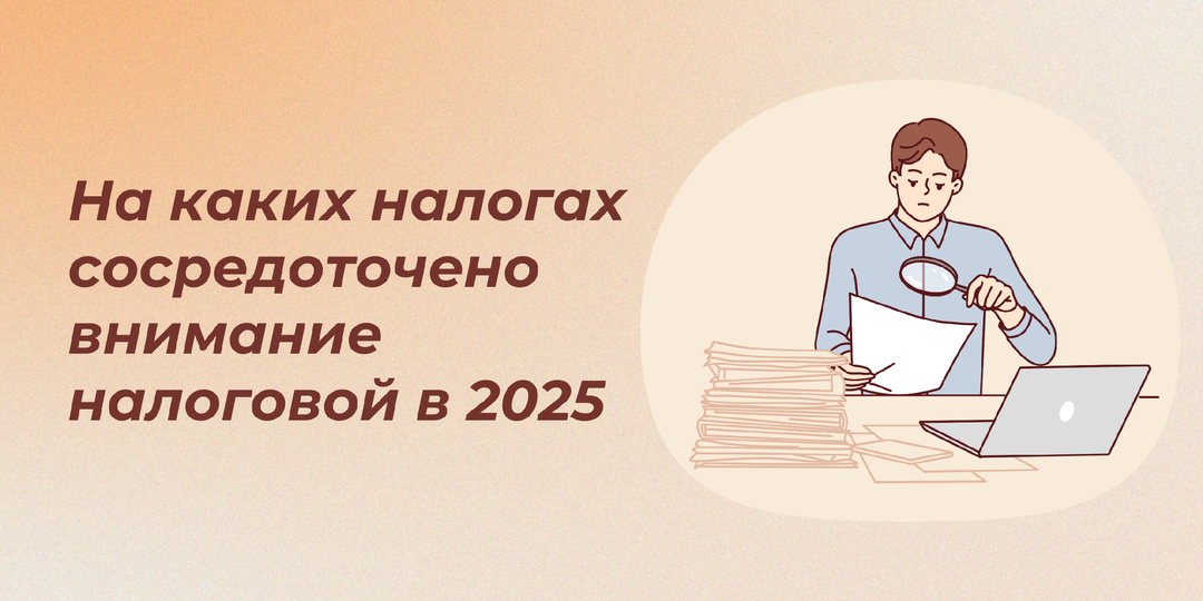 Налоговый контроль усиливается в 2025 году