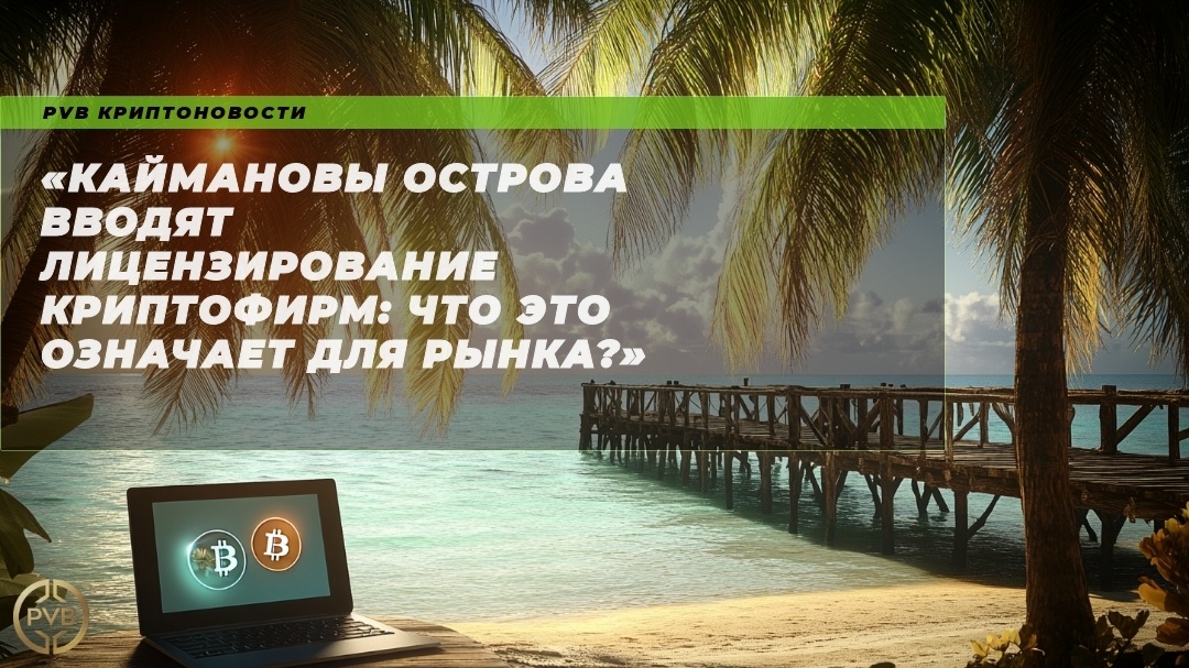    каймановы-острова-лицензирование-криптофирм что-это-означает-для-рынка PVB_EXCHANGE