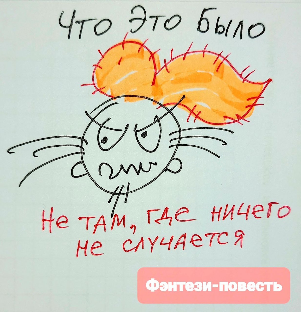 Это я нарисовал отца земной девочки Поэ. Он учёный и его прозвище Что Это Было.