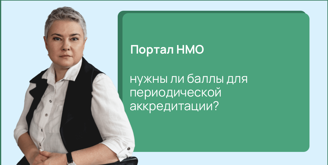 Портал НМО: нужны ли баллы для периодической аккредитации? 