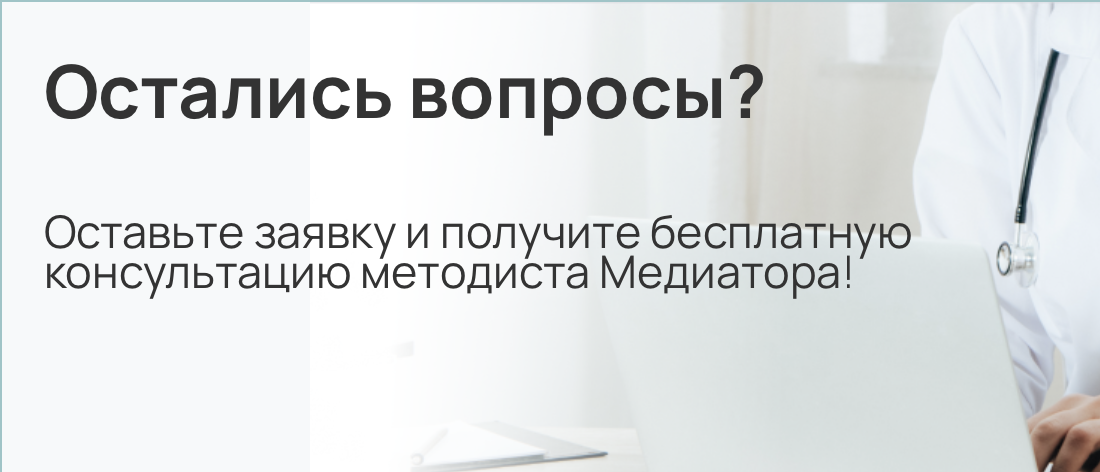 Хотите задать вопрос? Напишите на бесплатную Горячую линию по вопросам периодической аккредитации и обучения