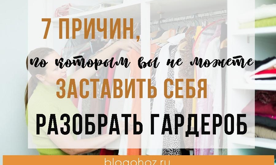 7 причин, по которым вы не можете заставить себя разобрать гардероб