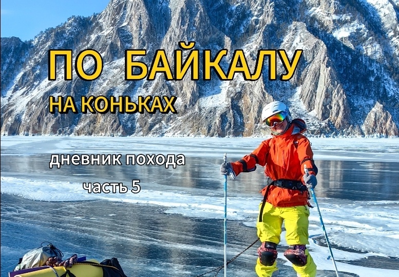 2 НЕДЕЛИ В ЗИМЕ. Как я сходила в поход по БАЙКАЛУ на коньках. Часть 5.