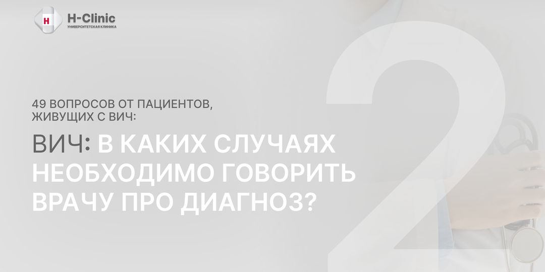 ВИЧ: В каких случаях необходимо говорить врачу про диагноз?