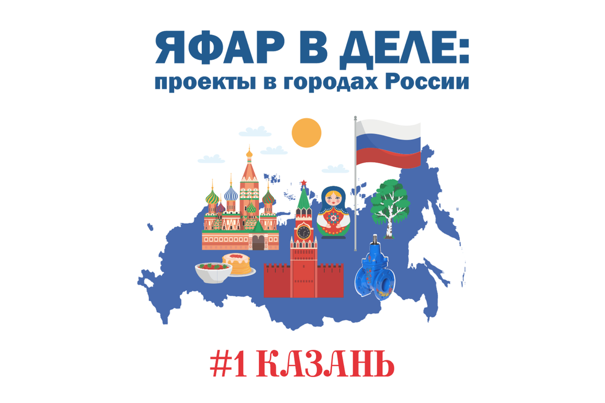 Обложка подкаста "ЯФАР в деле: проекты в городах России" на Яндекс Музыке