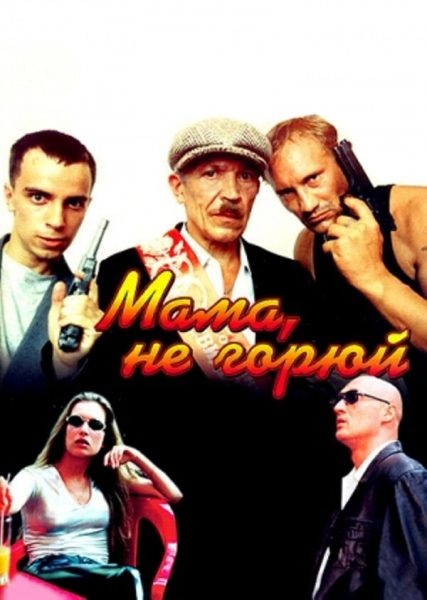    Мама, не горюй