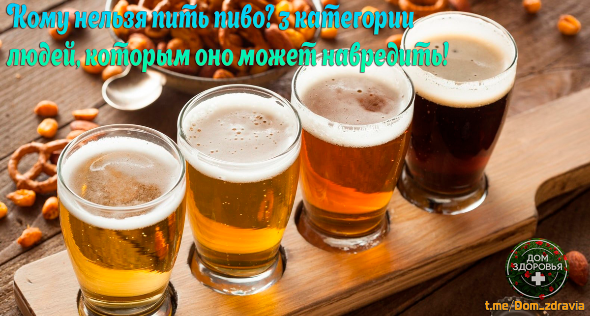 Кому нельзя пить пиво? 3 категории людей, которым оно может навредить!