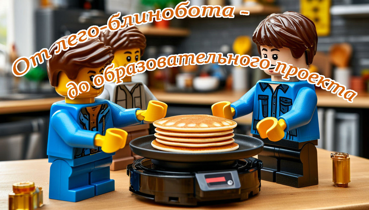 От лего-блинобота – до образовательного проекта