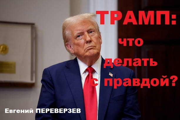 Трамп: что делать с правдой?