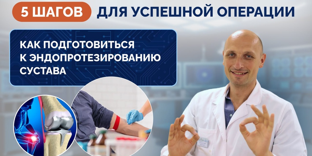 Как подготовиться к эндопротезированию сустава: 5 шагов для успешной операции