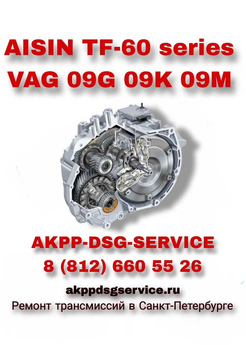 AISIN TF-60 09G Volkswagen Skoda 