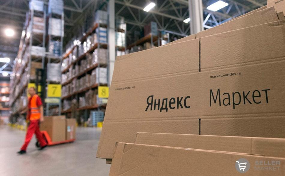 Скриншот взят с сайта - https://sellermarket.ru/blog/1572-modeli-raboty-prodavcov-na-yandeksmarkete