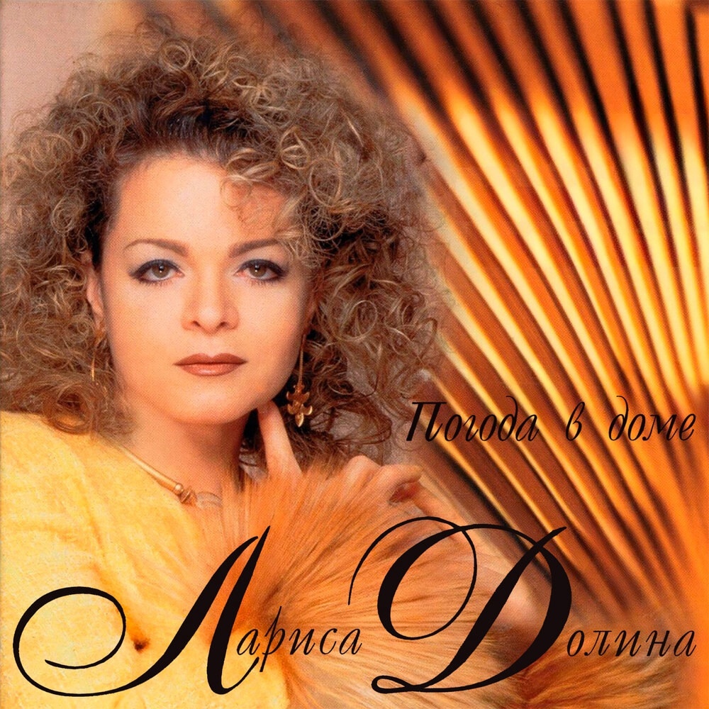 Лариса Долина "Погода в доме"