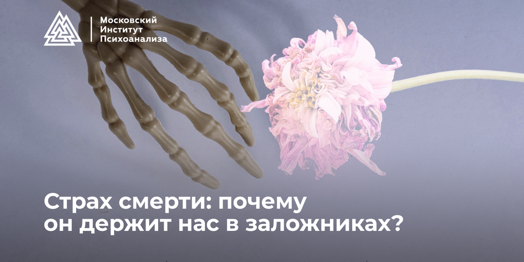 Страх смерти: почему он держит нас в заложниках?