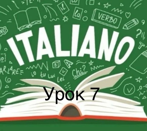 «Итальянский язык с Алисой за 20 уроков» - 7 урок.