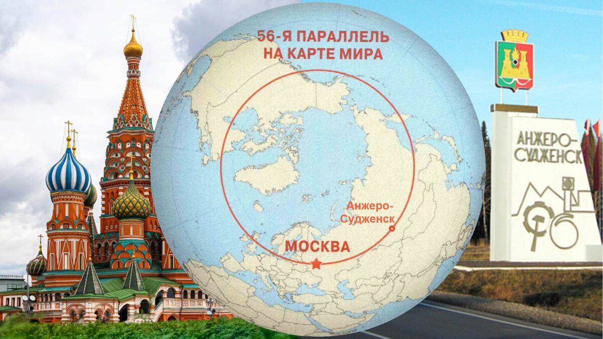 56-я параллель северной широты (вид на северный полюс)