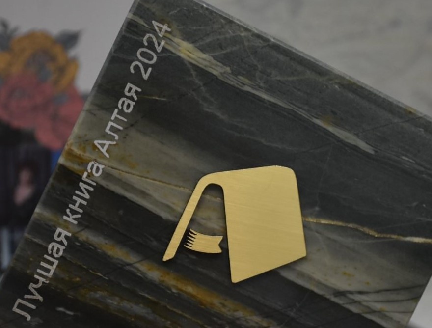 Лучшая книга Алтая 2024 г.