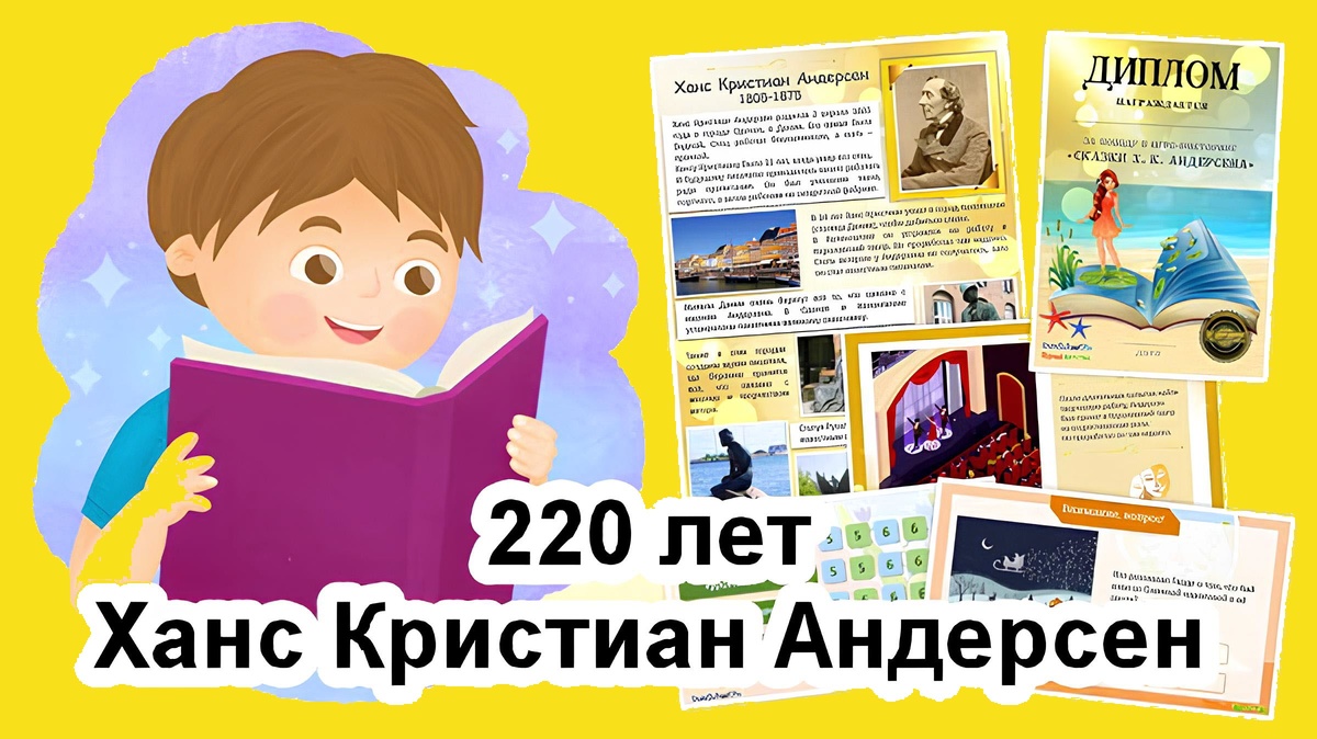 Внеклассное мероприятие, посвящённое творчеству Андерсена.