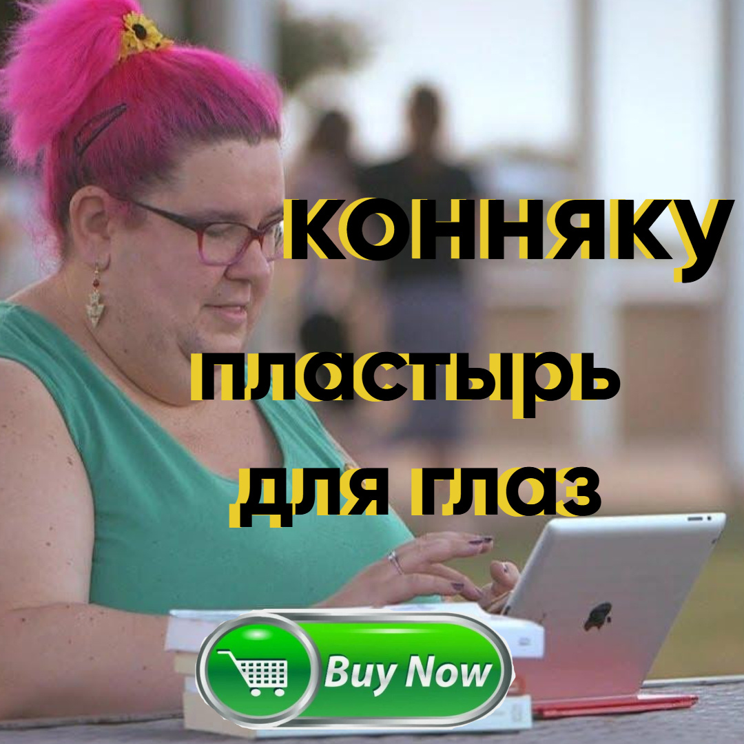 Я во время онлайн-шопинга / коллаж сделан в сервисе picksart