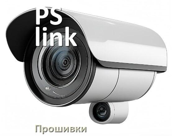
Прошивка для камеры PS-link скачать официальное русское обновление ПО
