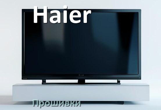 
Прошивки для телевизора Haier Смарт ТВ и Android TV и дампы памяти