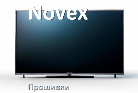 
Прошивки на телевизор Novex Android TV и Смарт ТВ и дампы памяти