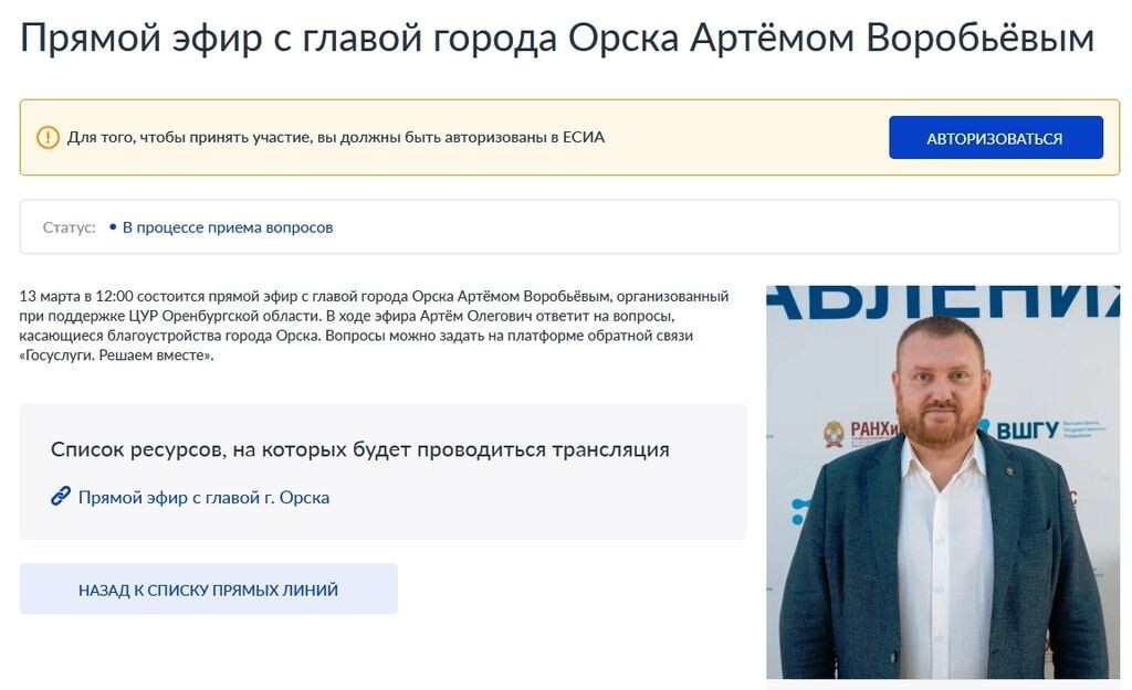   13 марта пройдет прямой эфир с главой Орска Артемом Воробьевым. Как задать вопрос и где посмотреть эфир?