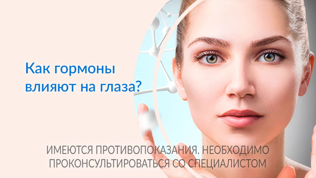 Разбираем влияние гормонов на зрение