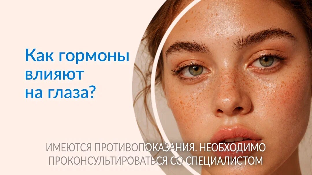 Разбираем влияние гормонов на глаза