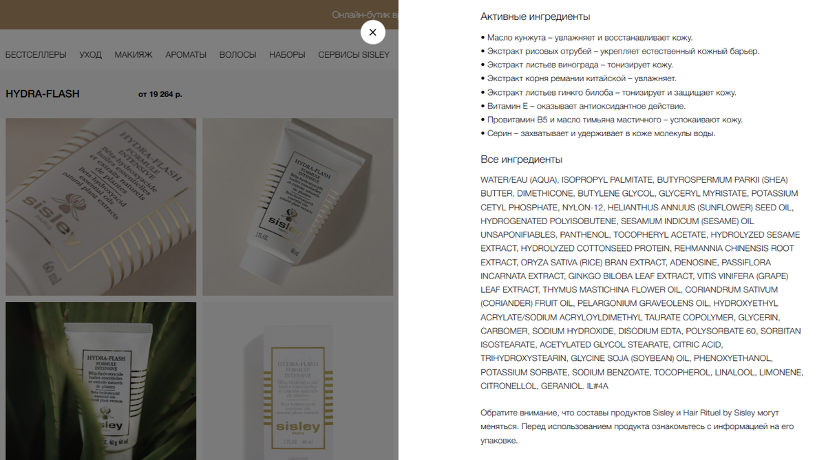 Состав увлажняющей маски. Источник: https://www.sisley-paris.ru/catalog/hydra-flash-formule-intensive-162600.html