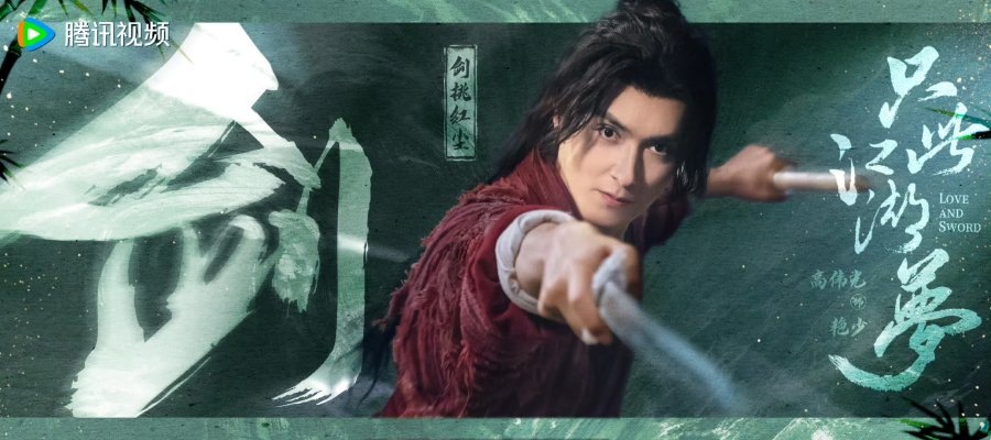 Любовь и меч