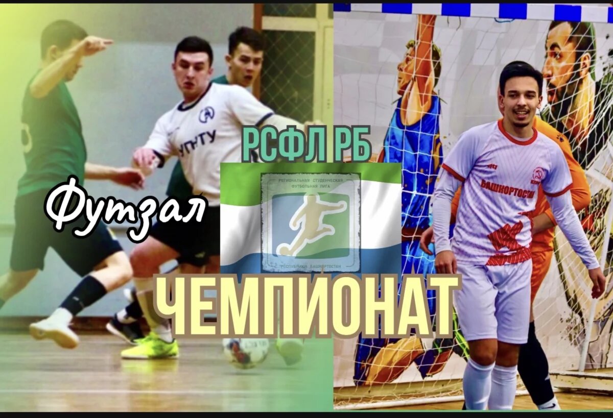    В Чемпионате РСФЛ РБ по футзалу 2024/25 пришла пора решающих матчей