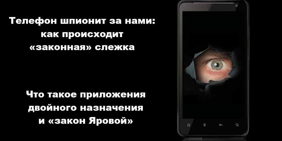Телефон шпионит за нами: зачем записывают разговоры и как происходит «законная» слежка