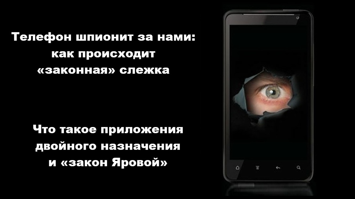 Картинка к статье "Телефон шпионит за нами: зачем записывают разговоры и как происходит «законная» слежка". Канал "Техно Колибри" на Дзене.