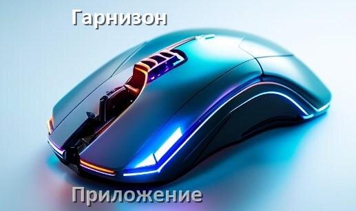 
Приложение от мышки Гарнизон для настройки подсветки Windows и Android