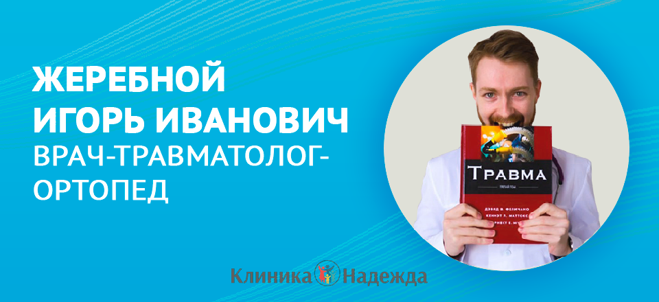 Жеребной Игорь Иванович: врач-травматолог-ортопед