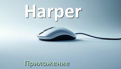 
Приложение для мышки Harper для настройки подсветки Android и Windows
