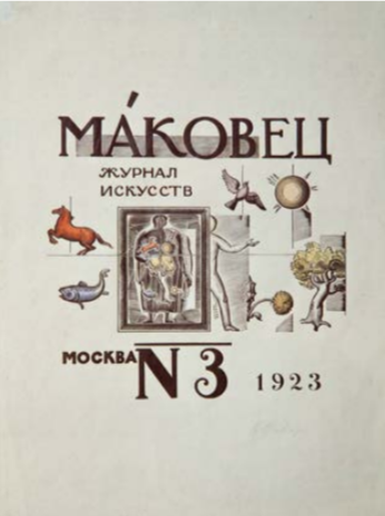 В. Фаворский. «Маковец». Обложка журнала. 1923 г.
