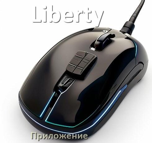 
Приложение для мыши Liberty для настройки подсветки Android и Windows