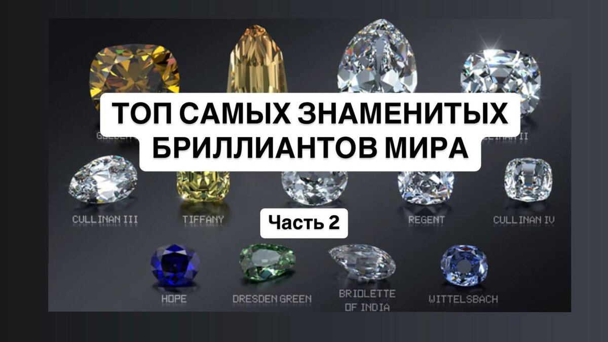Легенды в каждой ГРАНИ: ТОП Самых знаменитых бриллиантов в Мире (Часть 2)