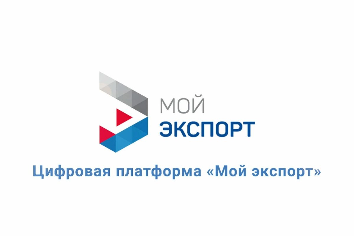    Более 9,7 тысячи услуг получил нижегородский бизнес на цифровой платформе «Мой экспорт»