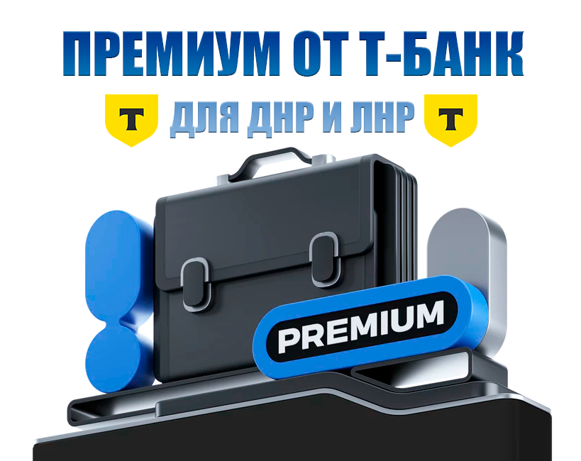 Премиум сервис Тинькофф