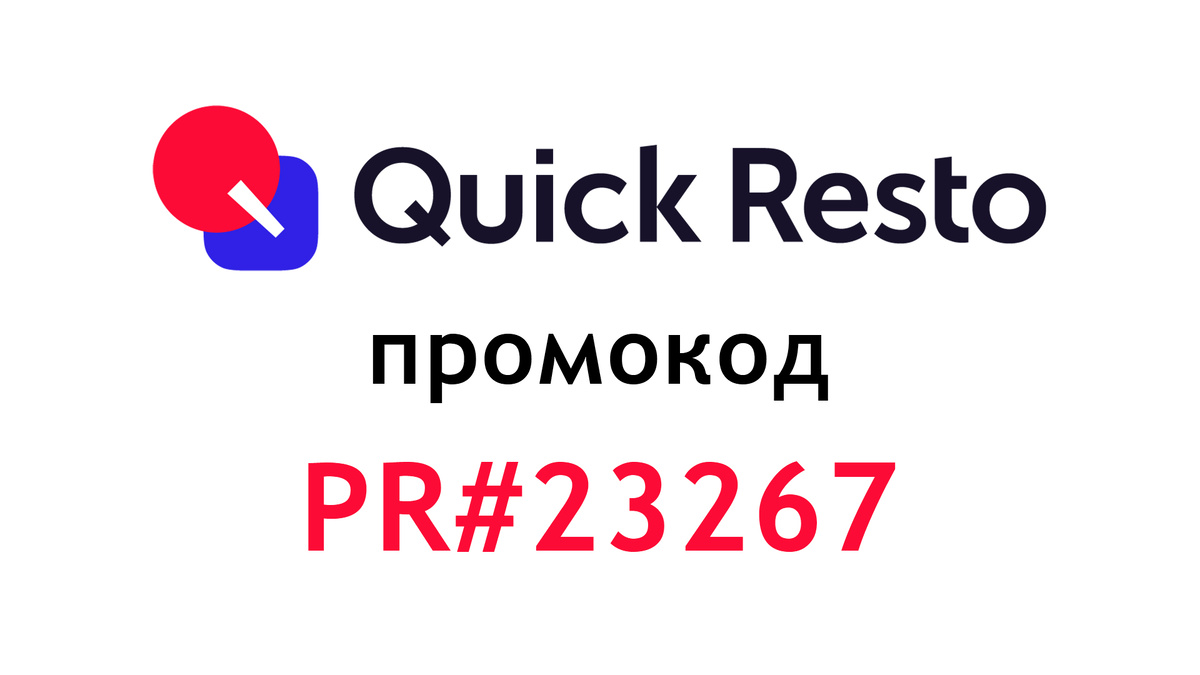 Промокод Квик ресто