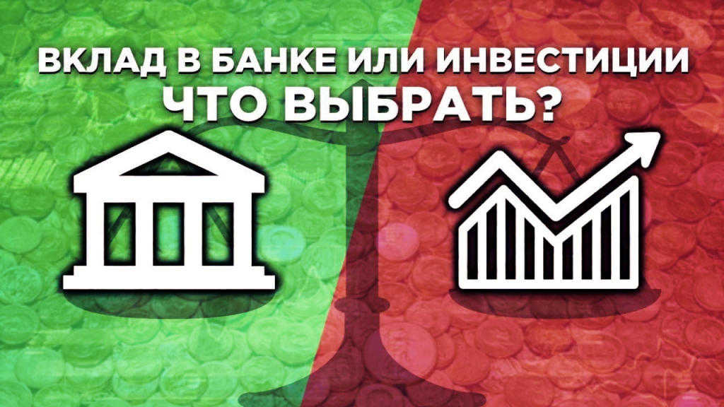 банковские вклады или инвестиции