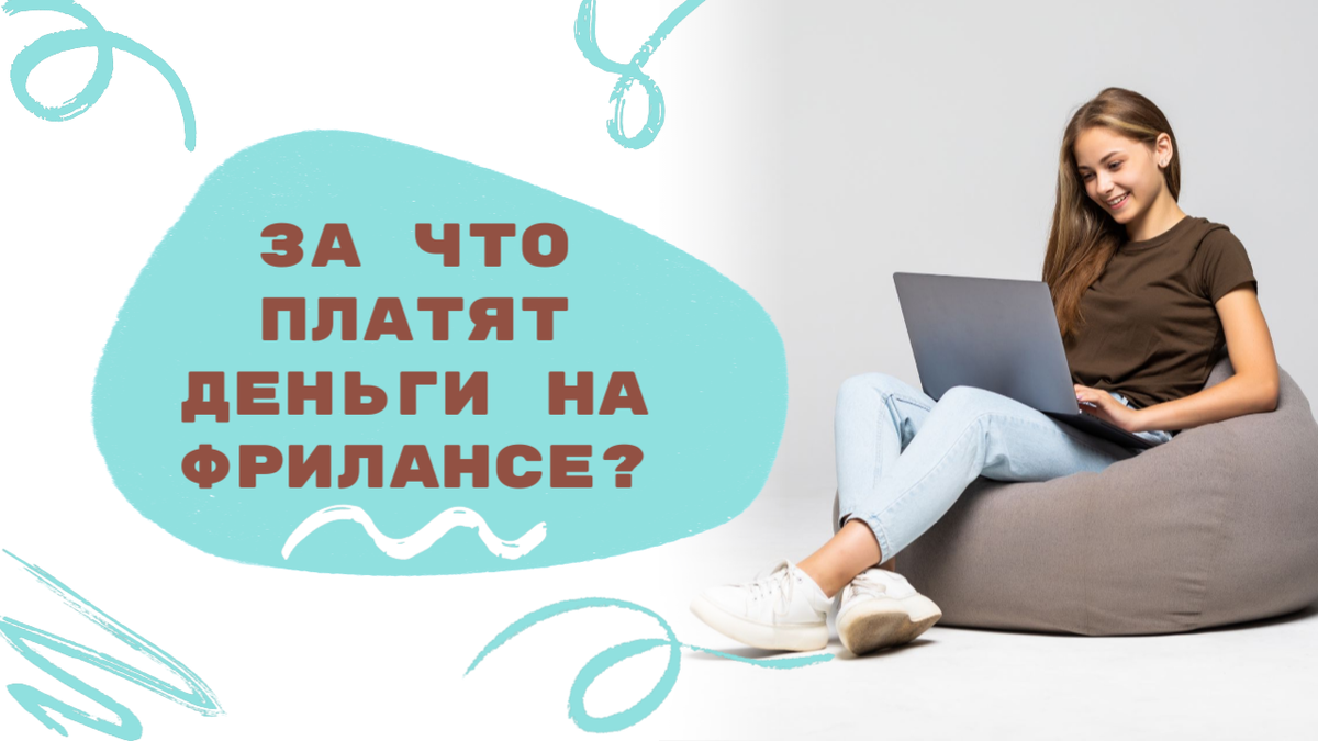 За что платят деньги на фрилансе?