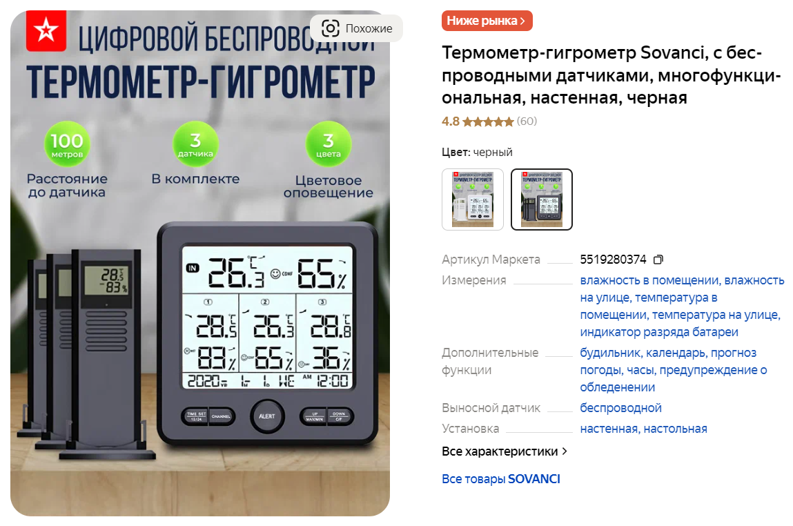 Домашняя метеостанция Sovanci