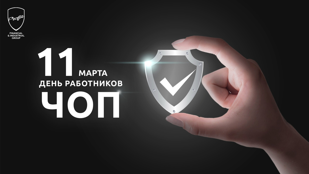 #профит #профитгруп #profitgroup #фпгпрофит #группакомпанийпрофит #праздник #профессиональныйпраздник #деньработниковчоп #чоп #частноеохранноепредприятие #поздравление