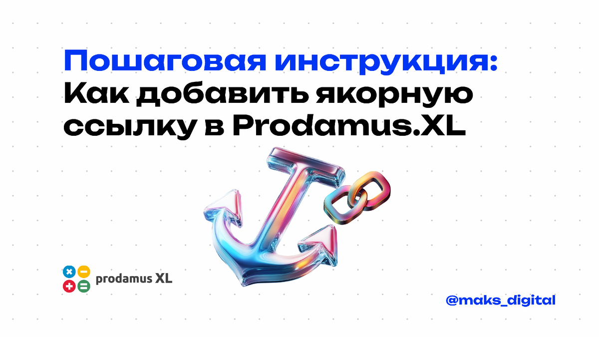 Как добавить якорную ссылку в Prodamus.XL